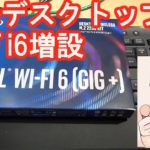 ミニデスクトップにWiFi6カード（インテルAX200）を増設