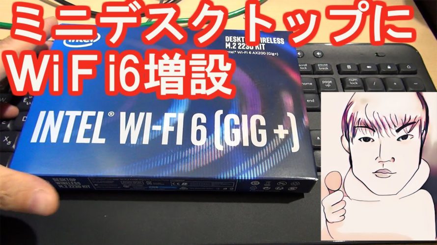 ミニデスクトップにWiFi6カード(インテルAX200)を増設