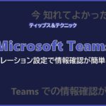 【Microsoft Teams】モデレーション設定で情報確認が簡単に！