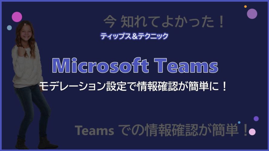 【Microsoft Teams】モデレーション設定で情報確認が簡単に!