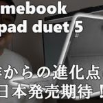 Lenovo Ideapad duetの後継機[Ideapad duet 5]が発表！日本での発売はあるか？前作からの進化点を紹介[Chromebook]
