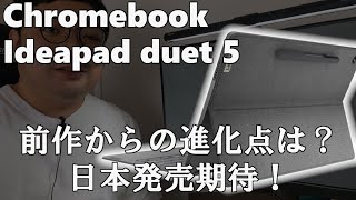 Lenovo Ideapad duetの後継機[Ideapad duet 5]が発表！日本での発売はあるか？前作からの進化点を紹介[Chromebook]
