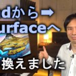 iPadからSurface Pro Xに乗り換えて分かった様々なメリット