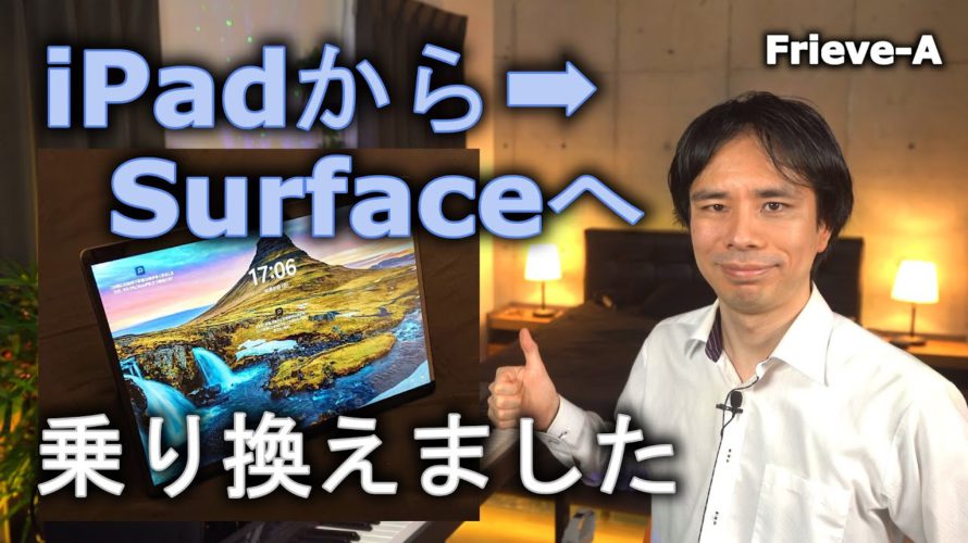 iPadからSurface Pro Xに乗り換えて分かった様々なメリット