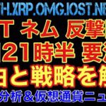 【相場分析】今日21時半注意⚠️IOSTネム爆上フラグ‼️ビットコインイーサリアムリップルネムパレットBTC.ETH.XRP.XEM.NEM.OMG.PLT
