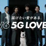 SoftBank 5G CM 「V6 5G LOVE!」篇 30秒