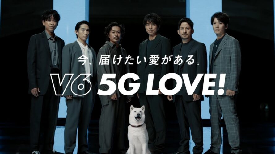 SoftBank 5G CM 「V6 5G LOVE!」篇 30秒