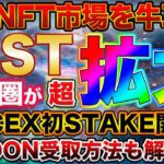 【IOST年内ATH期待高まる】経済圏急速に拡大！国内NFTバブルの牽引、国内ステーキングローンチ期待とファンダてんこ盛り！【DON受取方法】【エアドロップ】