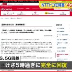 【通信障害】ドコモ ５G・４Gは復旧も3Gで障害続く
