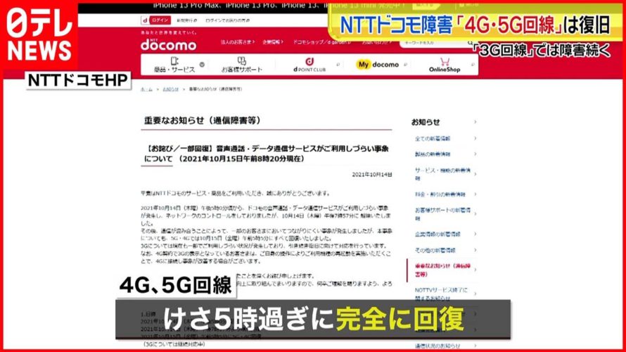 【通信障害】ドコモ 5G・4Gは復旧も3Gで障害続く