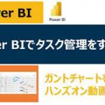 Power BIでタスク管理をする方法【ハンズオン解説】