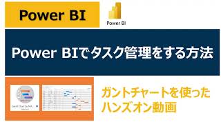 Power BIでタスク管理をする方法【ハンズオン解説】