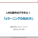 ジンジャーアップウェビナー「LMS操作のデモ中心！『eラーニングの始め方』」2021/02/19