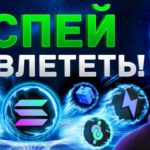 SOLANA ПЕРЕВЕРНЁТ ИНДУСТРИЮ DeFi | ТОП НОВЫХ ПРОЕКТОВ | БИТКОИН И КРИПТОВАЛЮТА ПАДАЕТ В СКАМИНУ