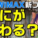 もう時代に合わない…UQWiMAX +5G新ギガ放題プラス解説（auスマートバリュー/UQモバイル自宅セット割）