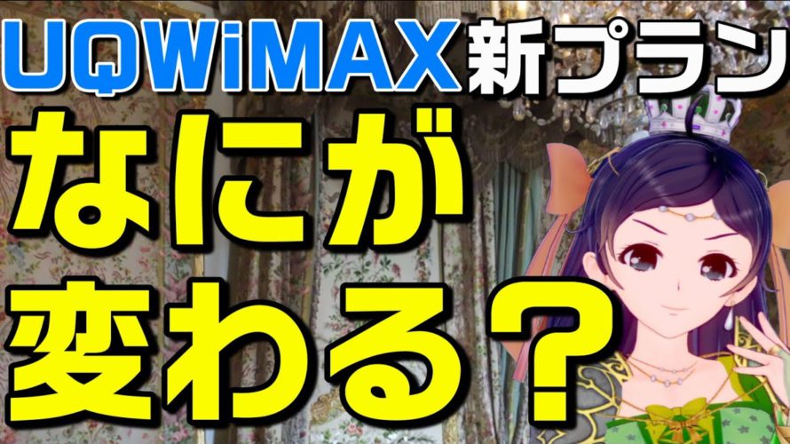 もう時代に合わない…UQWiMAX +5G新ギガ放題プラス解説(auスマートバリュー/UQモバイル自宅セット割)