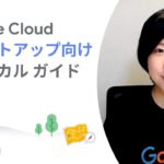 Google Cloud スタートアップ向けテクニカル ガイド：Start 01