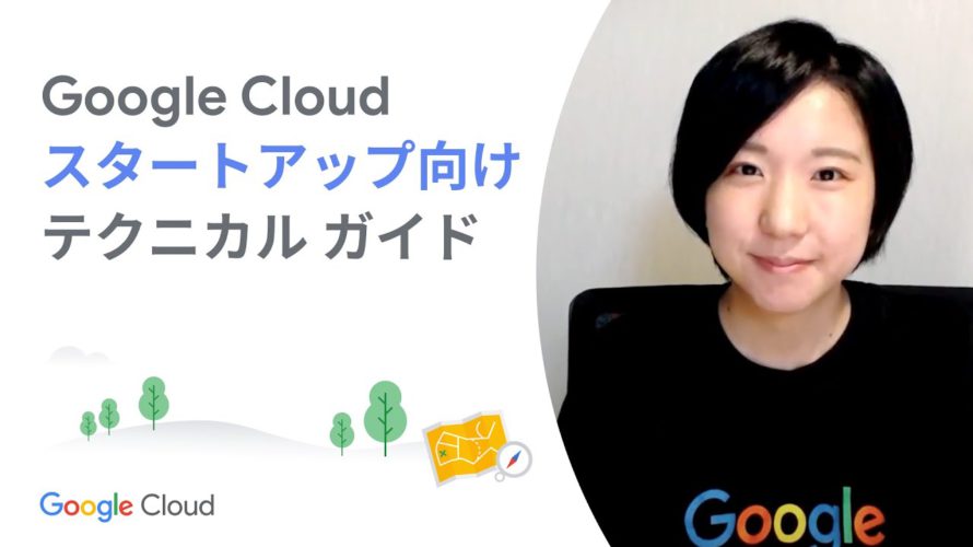 Google Cloud スタートアップ向けテクニカル ガイド：Start 01