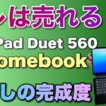 【売れる！】Chromebookの本命モデルでしょう。Lenovo IdeaPad Duet 560 Chromebookを詳しくレビューします