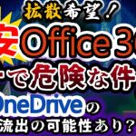 【拡散希望】激安office(オフィス)365のデータ流出リスクについて徹底解説！