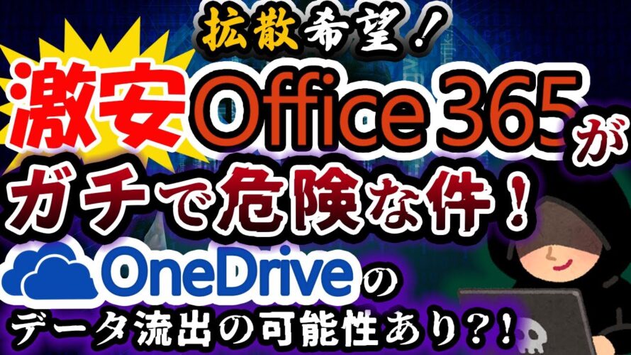 【拡散希望】激安office(オフィス)365のデータ流出リスクについて徹底解説!