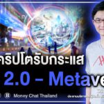 เลือกคริปโต รับกระแส Defi 2 0 –  Metaverse