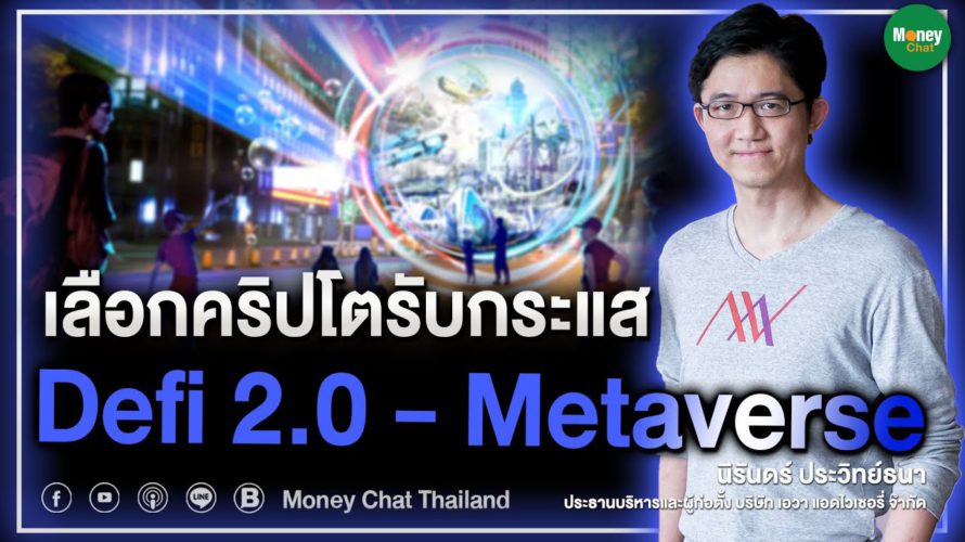 เลือกคริปโต รับกระแส Defi 2 0 – Metaverse