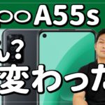 OPPOの格安スマホ「A55s 5G」発売決定！5G対応のエントリーモデルだがスペック的に大きな進化はなさそう。実際の価格はどうなる？【ソフトバンク/楽天モバイル/IIJmio/OCNモバイルONE】