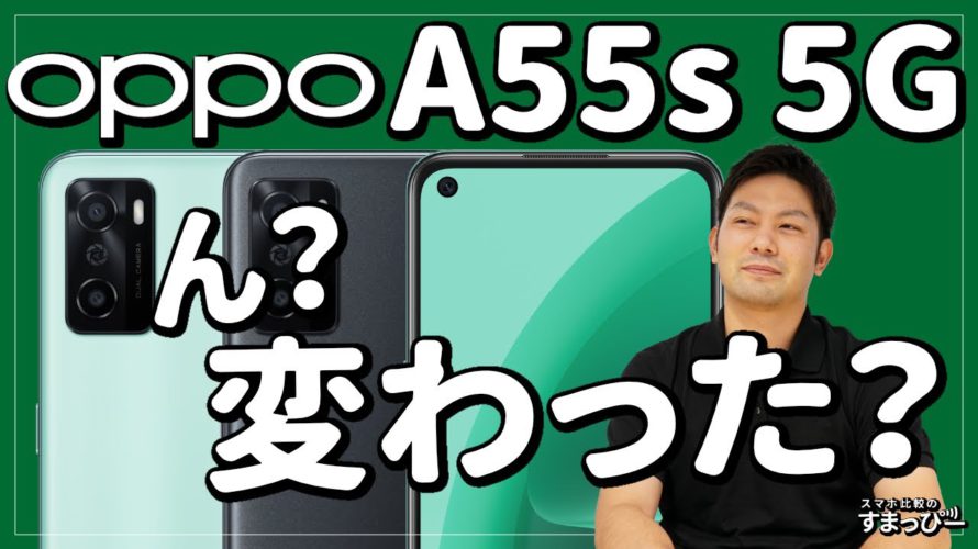 OPPOの格安スマホ「A55s 5G」発売決定!5G対応のエントリーモデルだがスペック的に大きな進化はなさそう。実際の価格はどうなる?【ソフトバンク/楽天モバイル/IIJmio/OCNモバイルONE】