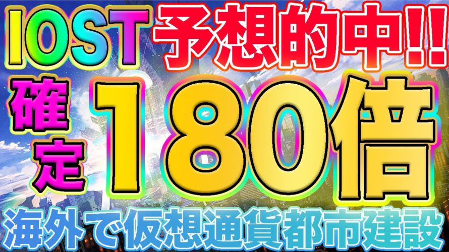 【年明け180倍】IOST予想的中!!今後の流れを徹底解説!!仮想通貨都市も期待値大!!【仮想通貨】【ビットコイン】