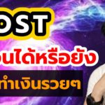 แนวโน้ม iost ไปต่อหรือช้อนดี