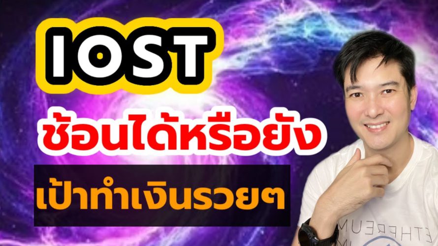 แนวโน้ม iost ไปต่อหรือช้อนดี