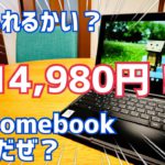 Lenovo 300e Chromebook 2nd Gen 14980円セールで買ってみた！【82CE0009JP】