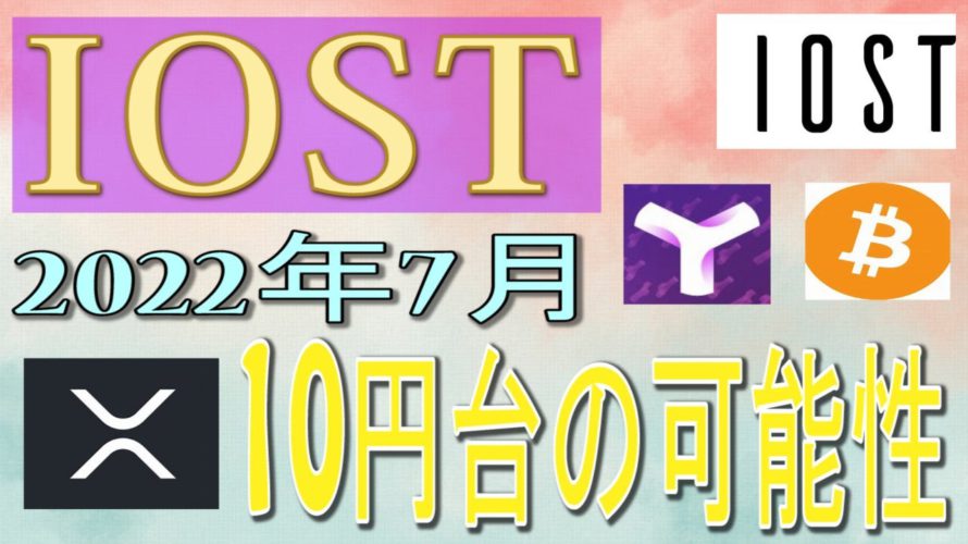 【XYM・IOST・BTC・XRP】IOST悲観相場ではない ※Wifiの接続不良のため公式ライン又は分割してUPします…