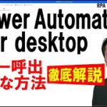 Power Automate for desktop フローの呼び出しはこうやる！ロボ研が教えます