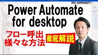 Power Automate for desktop フローの呼び出しはこうやる!ロボ研が教えます