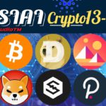 (เป้าราคาล่าสุด!) 10 เหรียญดัง! ADA IOST DOT SAND MANA BTC SHIB MANA OMG SLP  วันที่ 13-15 / 11 / 64