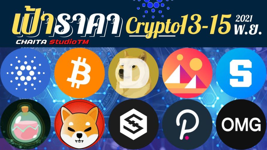 (เป้าราคาล่าสุด!) 10 เหรียญดัง! ADA IOST DOT SAND MANA BTC SHIB MANA OMG SLP วันที่ 13-15 / 11 / 64