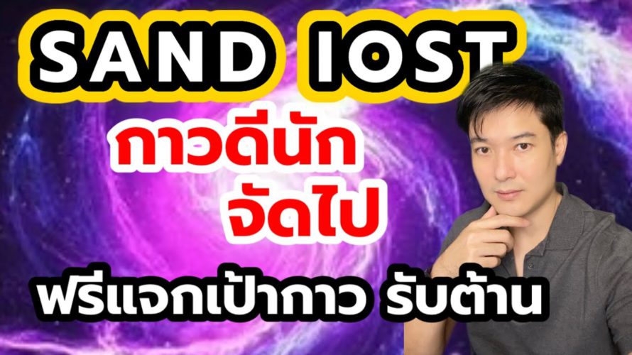 แนวโน้ม sand iost / sand เป้ากาวกาว iost อย่าหลุดนะยาย