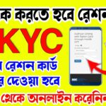 সকলকে করতে হবে রেশন কার্ডে ekyc | না হলে আর রেশন পাবেন না | ration card ekyc online apply