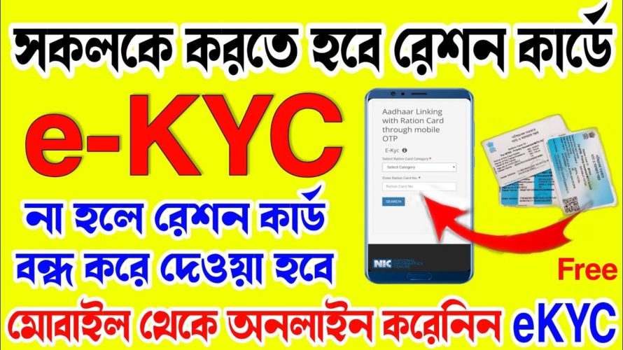সকলকে করতে হবে রেশন কার্ডে ekyc | না হলে আর রেশন পাবেন না | ration card ekyc online apply