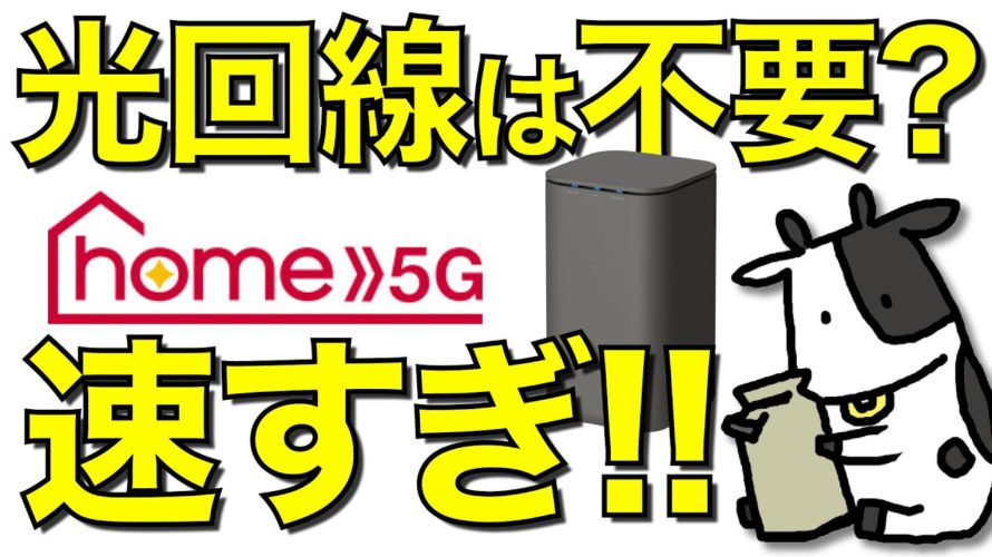 【爆速】ドコモHOME 5Gが速すぎる件。光回線は不要になるのか。自宅で通信速度の限界に挑む【ホームルーター/HR01】