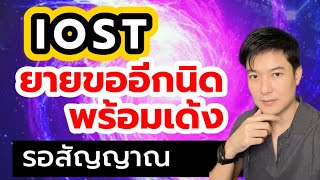 แนวโน้ม iost ยายขออีกนิดแล้วรอสัญญาณเด้ง