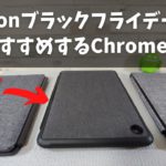 Amazon ブラックフライデーおすすめの Chromebook 人気の 2 in 1 デタッチャブルChromebook 落としても安心MIL規格にも対応した堅牢性が売り! 価格は29,500円