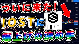 【仮想通貨】IOSTに爆上げの決めてとなるポイント到来!テクニカル分析