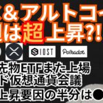 ビットコイン アルトコイン 今週は超上昇？！仮想通貨ニュース + BTC ETH XRP IOST DOT チャート分析