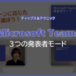 【Microsoft Teams】3つの発表者モード