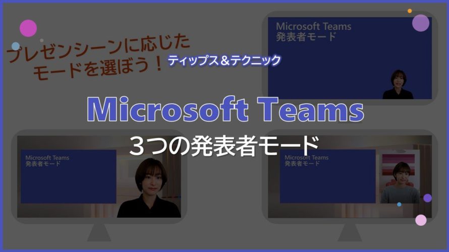 【Microsoft Teams】3つの発表者モード