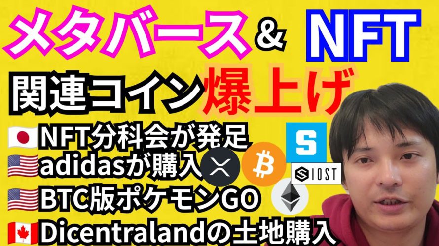 メタバース&NFT関連コイン爆上げ🚀仮想通貨ニュース+BTC ETH XRP IOST SANDチャート分析💹NFT分科会🇯🇵adidas🇺🇸ポケモンGO🇺🇸 Decentraland🇨🇦