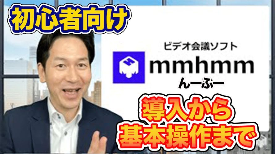 【mmhmm(んーふー)】②初心者向け:導入から基本操作、Zoomでの活用まで